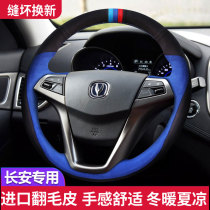 Changan CS75 CS55 CS95 CS35 CS55 PLUS EV flip fur special hand seam steering wheel handle