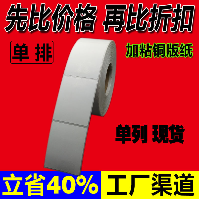 Copper paper adhesive printing paper bar codepaper label paper handwritten blank sticker 3040*50*60*60*70*80*9