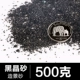 Черный хрустальный песок 500G