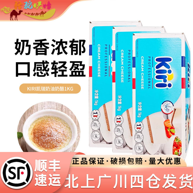 Kiri Cream Cheese 1kg*3 Boxes Imported from France Kerry Cream Cheese Dry Kerry Cheese for Baking Cakes