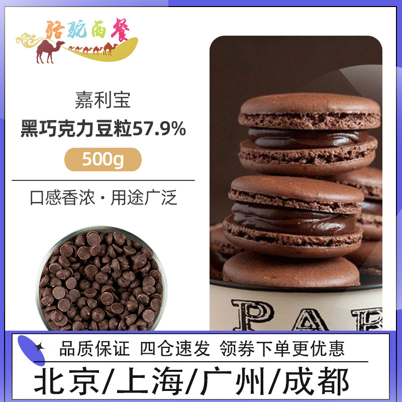 Callebaut 57 9% dark chocolate beans 500g pure cocoa butter Callebaut cake bread home baking