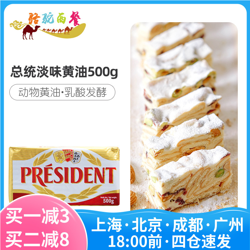 President butter 500g Imported from France Edible animal light taste fermented household smear fried steak baking