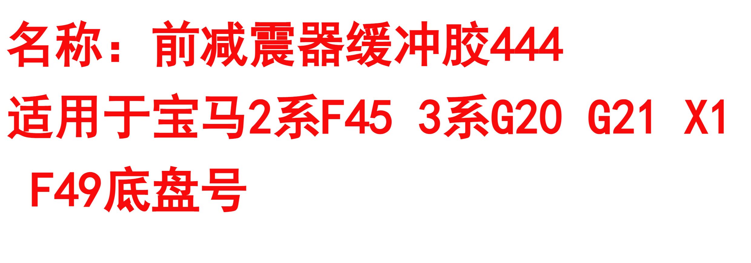 Шок поглощающих резиновый буфер 适用bmw2系f45 3系g20 g21 x1 f49前避震器缓冲胶缓冲块 Lucak