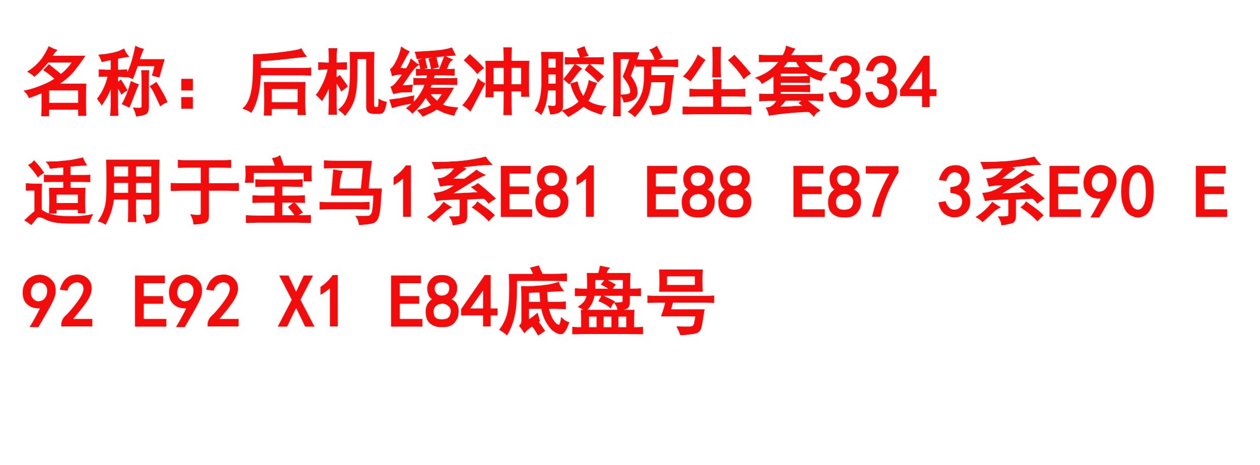 Шок поглощающих резиновый буфер 适用bmwe87 e90 e92 e93 e84 318 320 325 330后机缓冲胶防尘套 Lucak