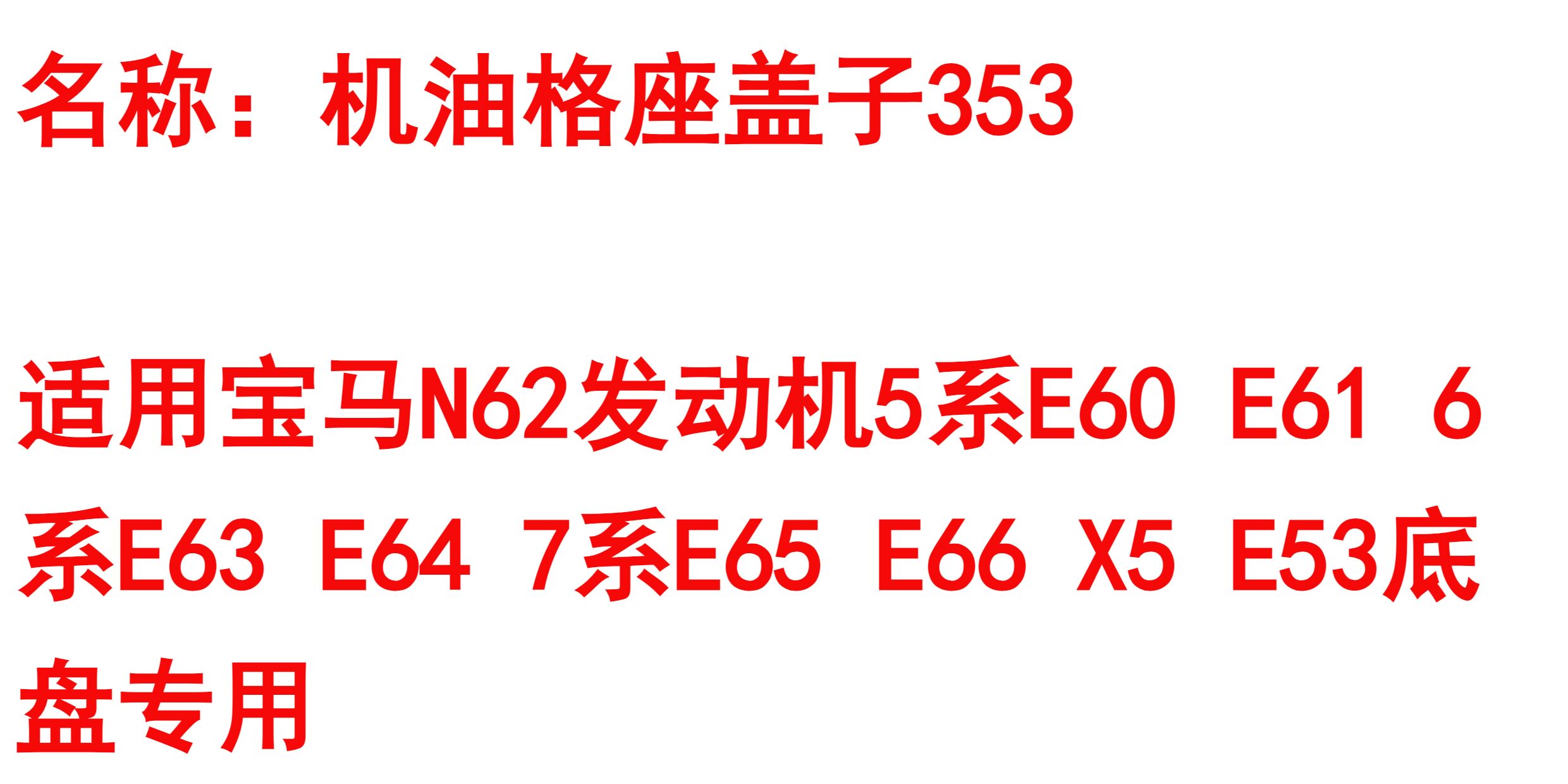 Нефть крышкой 适用bmwe60 e63 e64 e65 e66 e53 e70 n62机油滤心座盖子机油盖 Lucak