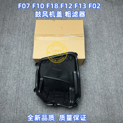 Подходит для BMWF07 F18 520 525 528 F02 730 740 750 крышка корпуса вентилятора фильтр грубой очистки