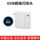 Официальное подлинное зарядное устройство [65W Super Flash]