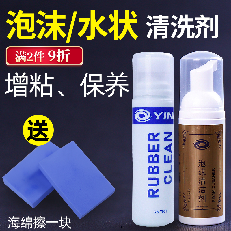 Galactic table tennis detergent racket rubber sheet cleaning liquid thickening maintenance liquid anti-glue foam cleaning agent