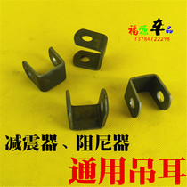Electric tricycle four-wheeled vehicle shock absorber damper lifting lug thickened and integrated U-shaped fixing clip