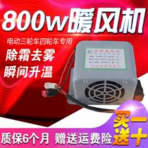 Electric three-wheel four-wheel heater 800W speed thermal double-speed defrosting defogging electric heater 48v60v72v