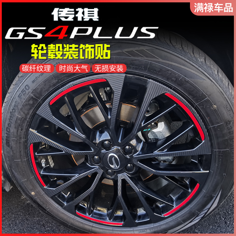 Suitable for GAC Trumpchi GS4PLUS wheel sticker modified gs4plus personality exterior carbon fiber reflective patch dedicated