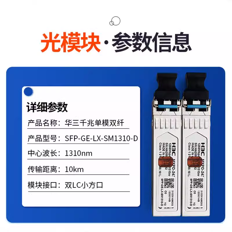 华三光模块千兆万兆单模多模SFP-GE-LX-SM1310-D/XG-SX-MM850-D：揭秘数据中心的秘密武器