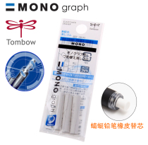 Japanese TOMBOW Dragonfly) ER-MG three sets of rubber) SH-MG drawing automatic pen rubber back