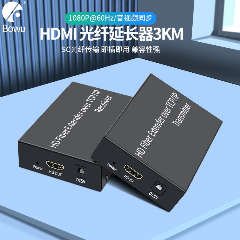 超长距高清信号传输利器 - BOWU 2.0HDMI光端机🌟-网络延长器-淘宝好物网