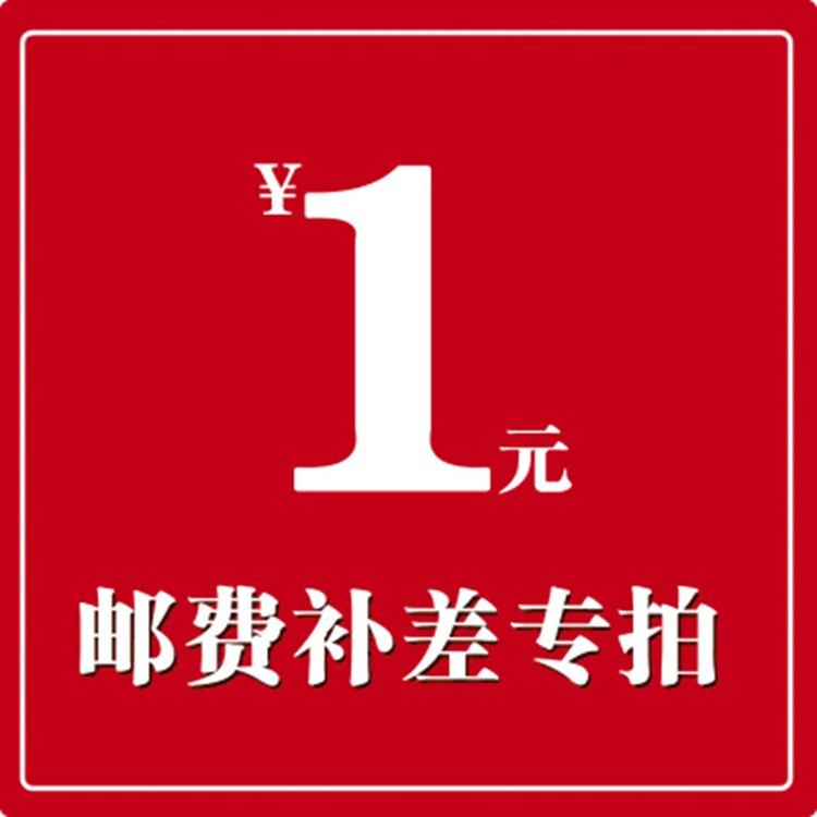 Postage superlinks to fill up 1 yuan of price difference