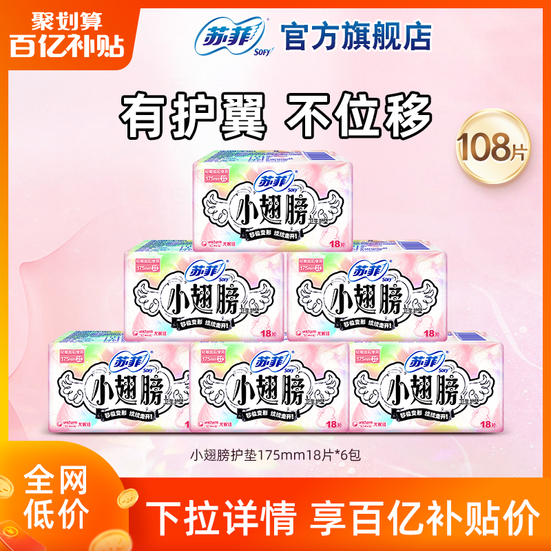 (ten billion subsidy to the selection) Sofy Sufi small number of daily small wingpads cotton soft and protective wing 175mm6 bag-Taobao