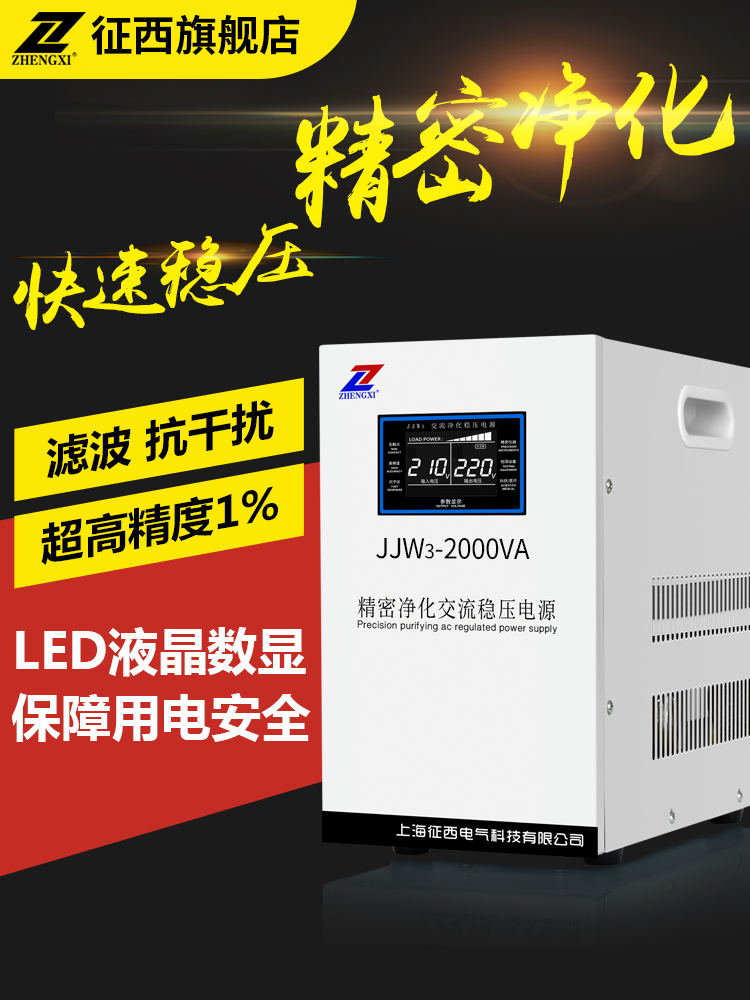 Zhengxi single-phase high-precision purification AC voltage regulator 220v high-precision 2000w regulated power supply JJW3-2KVA