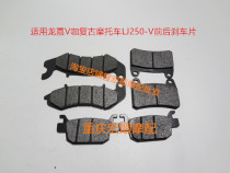 Longjia V coffee 250V Tu 250 motorcycle dark lover LJ250-V front and rear brake pads Disc brake leather brake pads