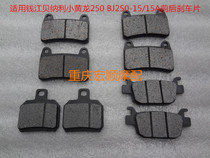 Suitable for Qianjiangbei Blue Baolong BJ250-15 15A small Huanglong 250 motorcycle front and rear brake pads disc brake leather