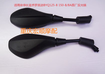 Suitable for Zongshen Piaggio Robinson BYQ125-8 150-8 8A motorcycle rearview mirror mirror