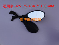 Suitable for Zongshen street running Motorcycle accessories ZS125-48A ZS150-48A mirror rearview mirror