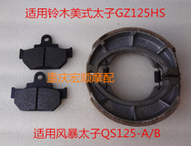 Suzuki motorcycle GZ125HS American Prince QS125-A B front and rear brake pads disc brake disc rear brake cover brake pads