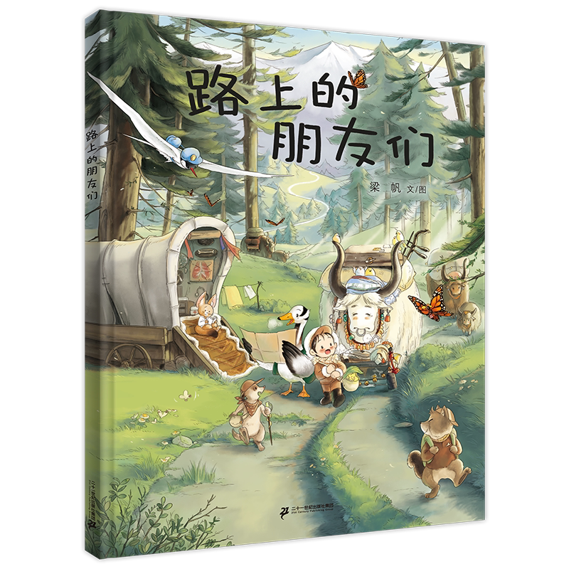"Friends on the Road" Little Sea Gull Children's Book Library 3-6 Years Old Animal World Moving Travel Adventure Cognition Picture Book to Cultivate Children's Independence, Bravery, Help, and Friendship Original Parent-Child Reading Picture Book