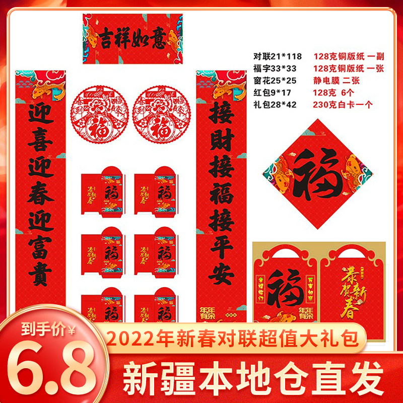 Xinjiang Department Store Brother 2022 Year of the Tiger New Year couplet gift package Spring couplet blessing character electrostatic sticker red envelope set bronzing