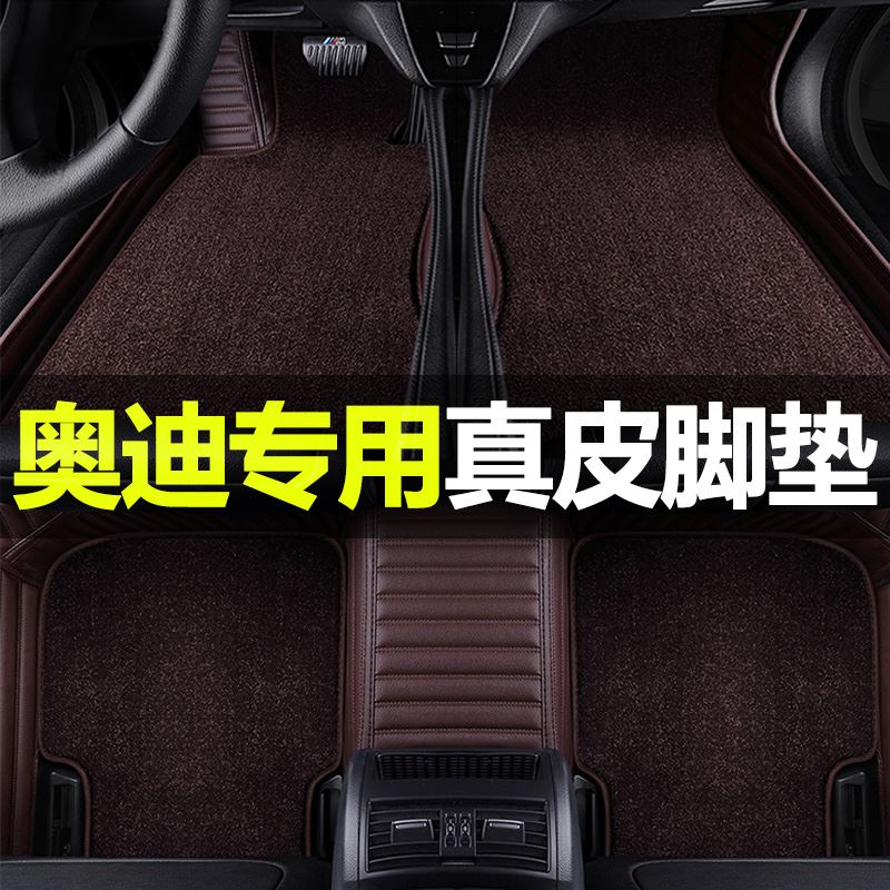 Audi A4L A5L A6L A8 Automotive Foot A7 A3 Q7 Q5L all encircled carpet real cow leather mat