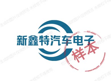 新鑫特汽车电子