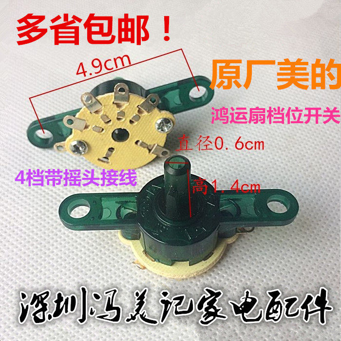 Perfect electric fan table fan Hongyun fan gear switch four gear 6 foot speed control switch wind speed control 4 blocking