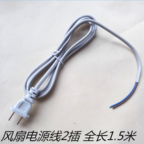 Midea fan power cord 1 5 meters Hongyun fan two plugs power cord fan fan power plug accessories