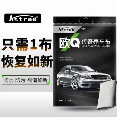 Astrea euro Q Legend car car cloth waterproof anti-fouling bright car coating cloth artifact body a cloth