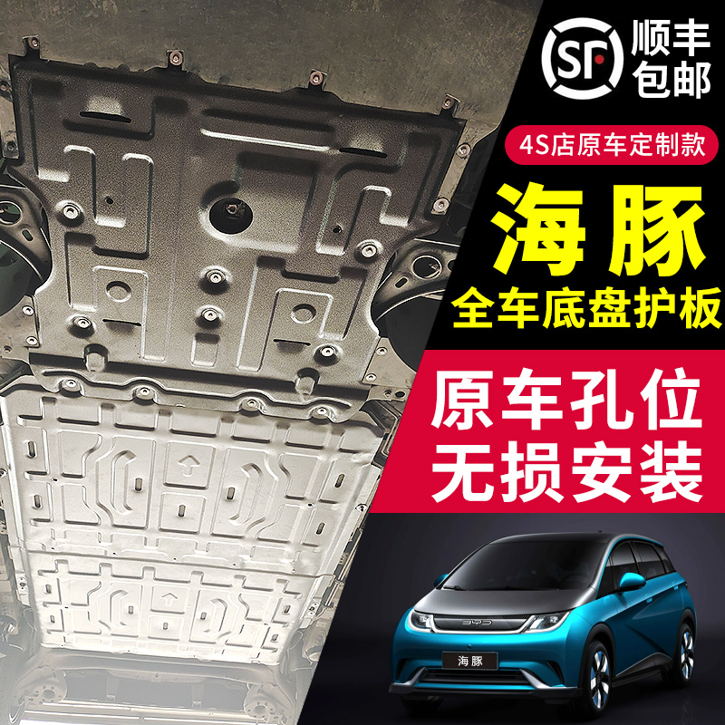 BYD Dolphin Battery Protection Board Motor Lower Guard Board 21-23 Chassis Guard Board Armour Original Plant Protective Underplate-Taobao