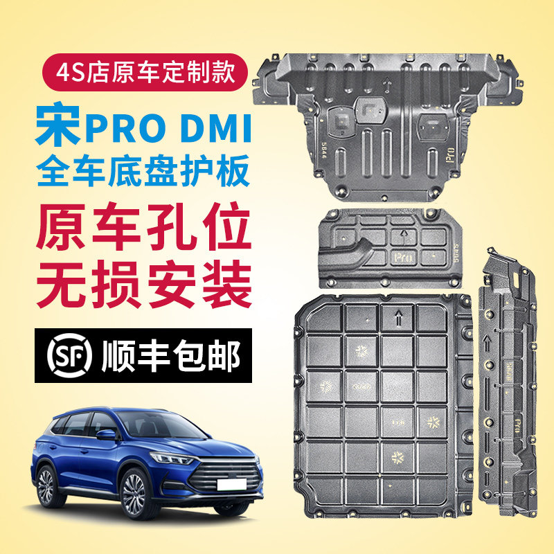 BYD Song PRODMI chassis protection plate Song prodmi battery protection plate engine line oil road protection bottom plate-Taobao