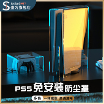 Sheng is PS5 host dust cover applicable Sony console acrylic heat dissipation shell double handle horizontal release containing package transparent shell replacement box breathable rigid shell box horizontal version protection cover plate