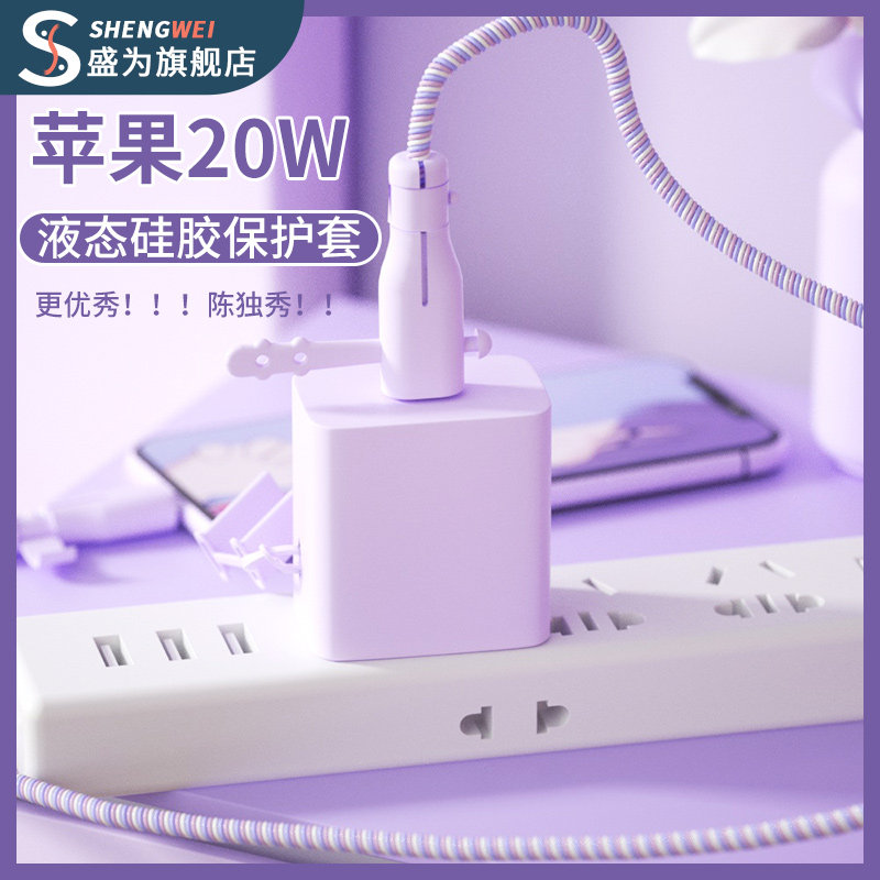 Sheng is apple 13 charger protective sleeve 20W quick filling head iphone11 12 mobile phone data line anti-snapping promax power cord typec silicone shell contained winding