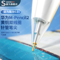 Sheng is mpencil2 pen point Huawei handwritten pen second generation crystal drill transform pen head standard m-pencil2 generation 1 pen cap matepad11 flat touch needle tube sleeve replacement m