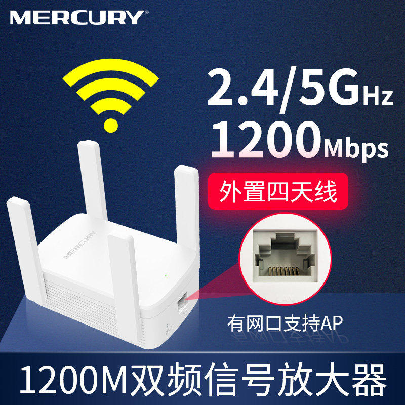 Mercury dual-frequency wireless wifi booster network 5g signal amplification expansion routing 4 antenna MAC1200RE