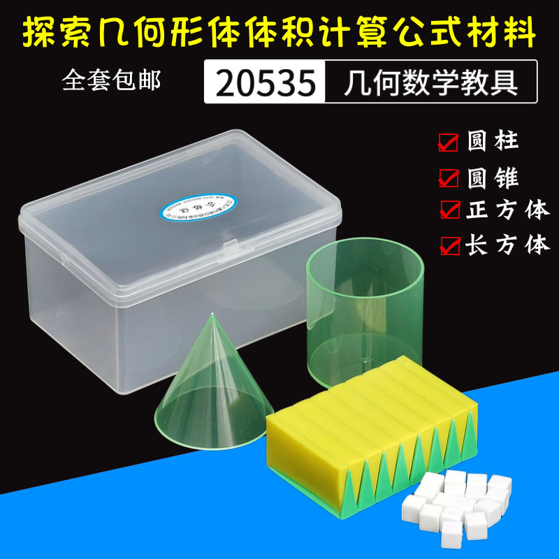 探索几何形体体积计算公式材料535 长方体正方体圆柱体圆锥体体积比小学数学几何模型教具学具教学仪器