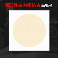 [Круглая форма] Белый снаружи и светлый антик внутри.