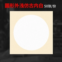 [Круглая форма] Светлый античный внешний вид и белый интерьер.