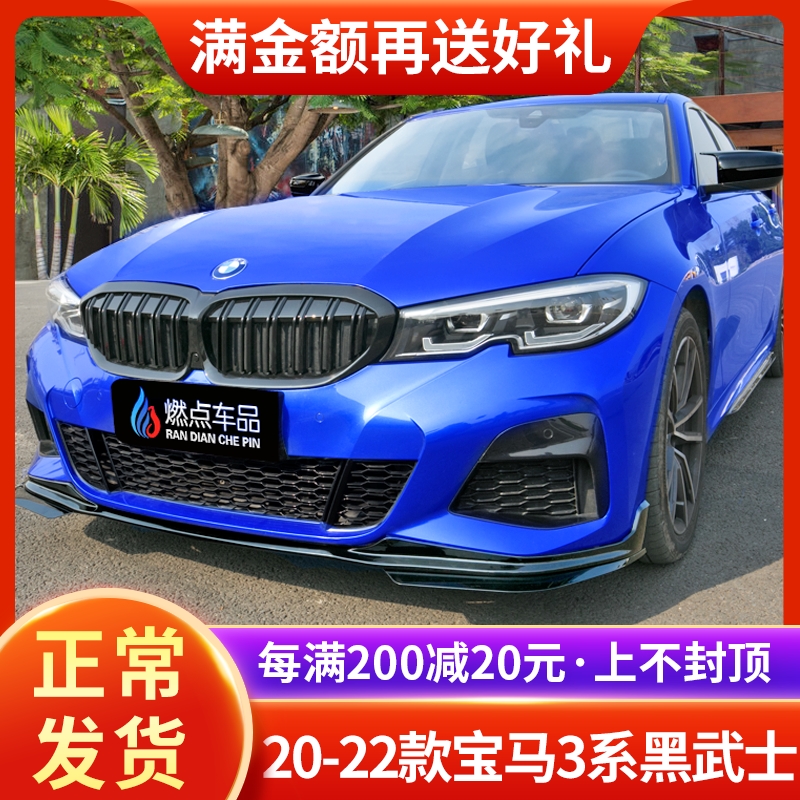 Suitable for 20-22 BMW new 3 Series front shovel modified front lip side skirt yao night net tail wing MP front small surround