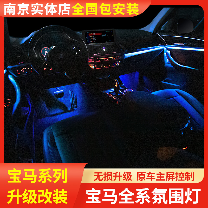 BMW Atmosphere light 3 Series 5 series 7 Series X1X3X4X5X6 Car interior light Car interior light Original distortion-free modification