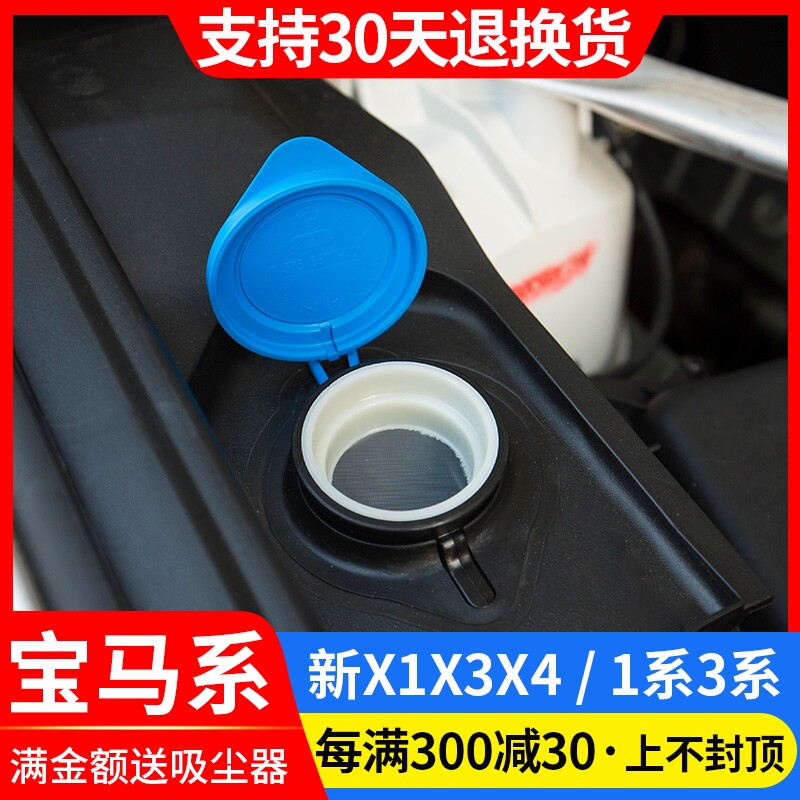 Suitable for BMW New X1X3X4 retrofitting rain scraping tank filter screen 1 Department 3 water spray kettle glass filter