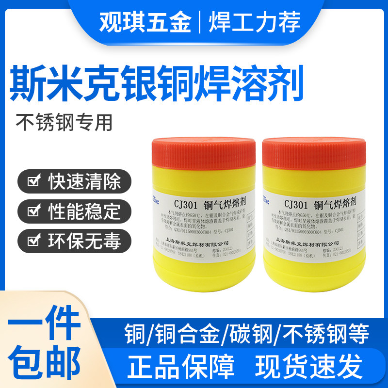 Copper welding powder CJ301QJ302 copper gas flux brazing flux Shanghai SMICK aircraft brand