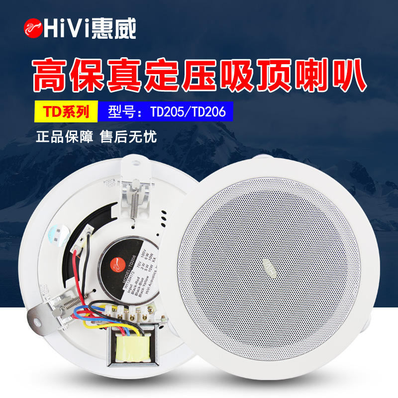 Hivi Whi Wai TD205 TD206 Constant Pressure Suction Top Horn Sound 10W Ceiling Suspended Ceiling Speaker Hotel Broadcast 