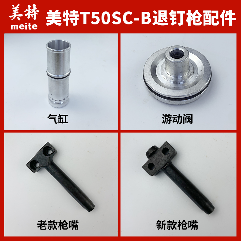 Meite T50SC-B pneumatic pull-out nail gun accessories Firing pin gun Needle gun nozzle Cylinder rubber ring buffer pad balance valve