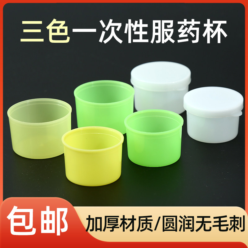 包邮三色服药杯一次性早午晚一套3只塑料喝药杯带盖小药杯15套/包