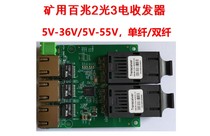 Mining hundred megabit 2 optical 3 electric fiber transceiver two optical three electric 2 optical 3 Electric 5V-55V